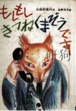 もしもしきつねくまぞうです 1983.09 PDF电子版封面 三田村信行