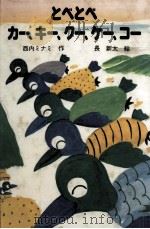 とべとべカー、キー、クー、ケー、コー 1983.09 PDF电子版封面 西内ミナミ