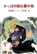 かっぱの目は星の色 1980.03 PDF电子版封面 菊池敬一