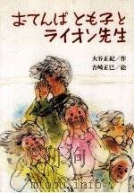 おてんばとも子とライオン先生 1983.02 PDF电子版封面 大谷正紀