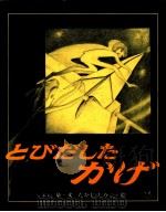 とびだしたかげ 1980.01 PDF电子版封面 くまた泉