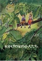 木かげの家の小人たち 1967.07 PDF电子版封面 いぬいとみこ
