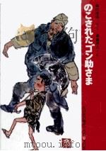 のこされたゴン助さま 1979.12 PDF电子版封面 藤田博保