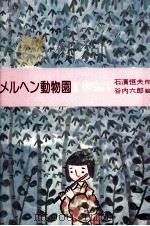 メルヘン動物園（1977.12 PDF版）