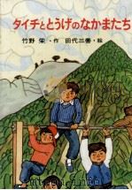 タイチととうげのなかまたち 1976.09 PDF电子版封面 竹野栄
