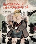 山のかあさんと16ぴきのねずみ 1972.03 PDF电子版封面 大川悦生