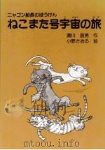 ねこまた号宇宙の旅 1983.04 PDF电子版封面 瀬川昌男
