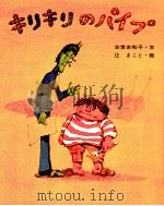 キリキリのパイプ 1974.09 PDF电子版封面 古世古和子