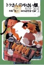 トクさんのやさい畑 1979.09 PDF电子版封面 大石真