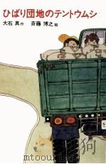 ひばり団地のテントウムシ 1971.01 PDF电子版封面 大石真
