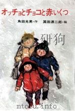 オッチョとチョコと赤いくつ 1976.03 PDF电子版封面 角田光男