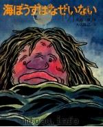 海ぼうずはなぜいない 1980.01 PDF电子版封面 北畠八穂