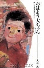 おはよう大ちゃん 1968.12 PDF电子版封面 大石真