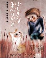 ふしぎなまがりかど 1977.10 PDF电子版封面 香山美子