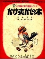 かけすとかしの木 1975.10 PDF电子版封面 平井芳夫