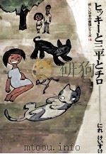 ヒッキーと三平とチロ 1971 PDF电子版封面 にれけいすけ