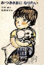 おつきさまになりたい 1975.11 PDF电子版封面 三木卓