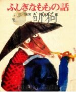 ふしぎなももの話（1973.02 PDF版）