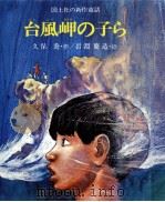 台風岬の子ら 1978.09 PDF电子版封面 久保喬