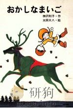 おかしなまいご 1975.04 PDF电子版封面 神沢利子