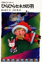 ひらひらセネガの羽 1982.12 PDF电子版封面 香山彬子