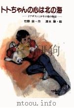 トトちゃんの心は北の海 1986.01 PDF电子版封面 竹野栄