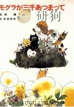モグラが三千あつまって 1981.04 PDF电子版封面 武井博