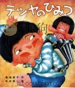 テツヤのひみつ 1979.10 PDF电子版封面 菊地澄子