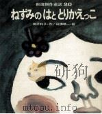 ねずみのはととりかえっこ 1972.05 PDF电子版封面 神沢利子