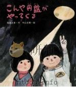 こんや円盤がやってくる 1978.02 PDF电子版封面 福島正実