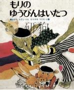 もりのゆうびんはいたつ 1974 PDF电子版封面 小沢正