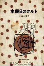 水曜日のクルト 1976.07 PDF电子版封面 大井三重子