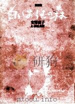 白いおうむの森 1973.11 PDF电子版封面 安房直子