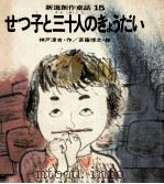せつ子と三十人のきょうだい 1972.02 PDF电子版封面 神戸淳吉