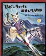 ロビン·キャットとおかしな仲間 1981.02 PDF电子版封面 はたたかし