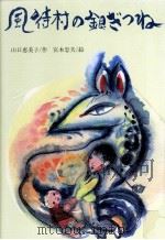 風待村の銀ぎつね 1983.09 PDF电子版封面 山口恵美子