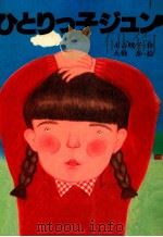 ひとりっ子ジュン（1977.04 PDF版）