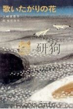 歌いたがりの花 1980.08 PDF电子版封面 上崎美恵子