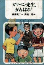 ガリベン先生、がんばれ! 1983.09 PDF电子版封面 後藤竜二