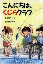 こんにちは、くじらクラブ 1987.06 PDF电子版封面 島田豊子