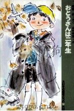 おとうさんは二年生 1979.08 PDF电子版封面 菊地正