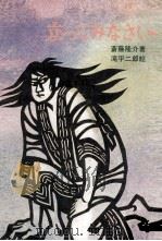 立ってみなさい 1969.10 PDF电子版封面 斎藤隆介