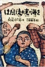 はだしで走れ光の海を 1980.12 PDF电子版封面 阿坂卯一郎