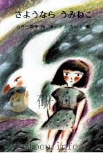 さようならうみねこ   1982.02  PDF电子版封面    白井三香子 