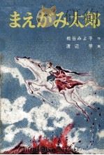 まえがみ太郎 1965.12 PDF电子版封面 松谷みよ子