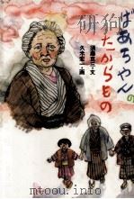 ばあちゃんのたからもの   1983.12  PDF电子版封面    須藤克三 