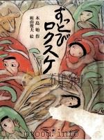 すっとびロクスケ 1980.06 PDF电子版封面 木島始