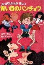 青い目のバンチョウ 1984.12 PDF电子版封面 山中恒