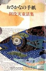 おさかなの手紙 1984.11 PDF电子版封面 別役実