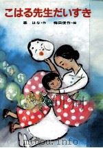 こはる先生だいすき 1987.07 PDF电子版封面 森はな